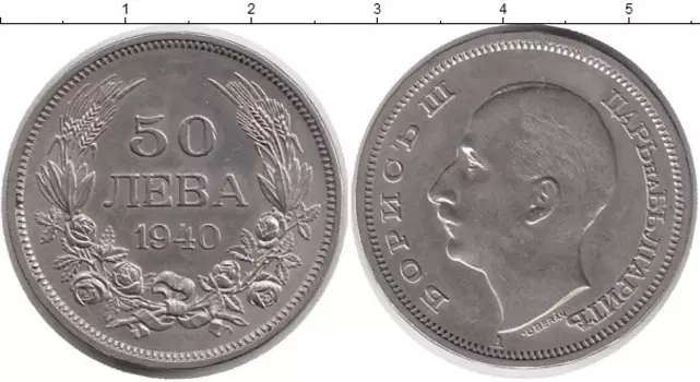 Монета 50 лев Болгарии 1940 года Медно-никель Борис III
