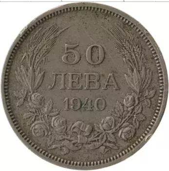 Монета 50 лев Болгарии 1940 года Медно-никель Борис III