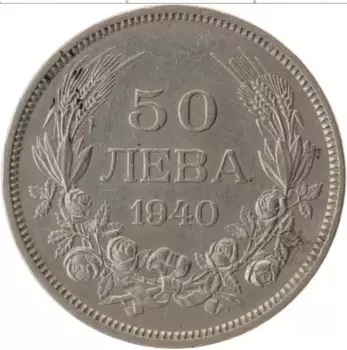 Монета 50 лев Болгарии 1940 года Медно-никель Борис III