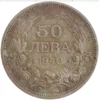 Монета 50 лев Болгарии 1940 года Медно-никель Борис III