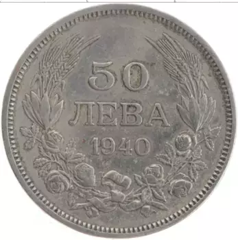 Монета 50 лев Болгарии 1940 года Медно-никель Борис III