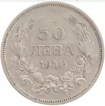 Монета 50 лев Болгарии 1940 года Медно-никель Борис III
