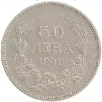 Монета 50 лев Болгарии 1940 года Медно-никель Борис III