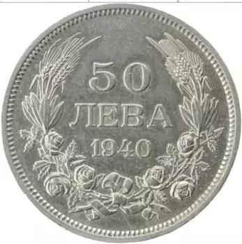 Монета 50 лев Болгарии 1940 года Медно-никель Борис III