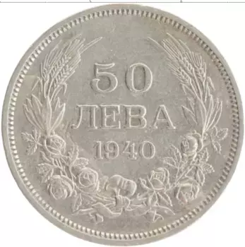 Монета 50 лев Болгарии 1940 года Медно-никель Борис III