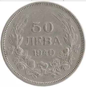 Монета 50 лев Болгарии 1940 года Медно-никель Борис III
