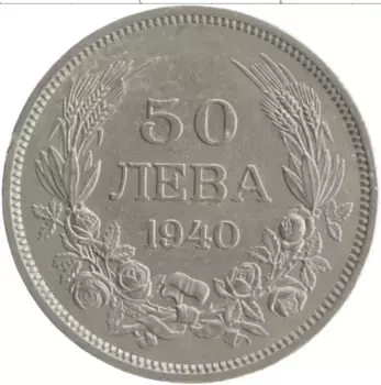 Монета 50 лев Болгарии 1940 года Медно-никель Борис III