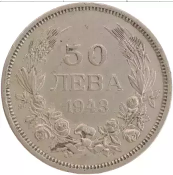 Монета 50 лев Болгарии 1943 года Медно-никель Борис III