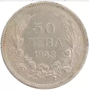 Монета 50 лев Болгарии 1943 года Медно-никель Борис III