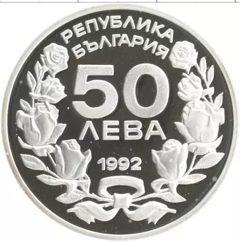 Монета 50 лев Болгарии 1992 года Серебро Олимпийские игры 94