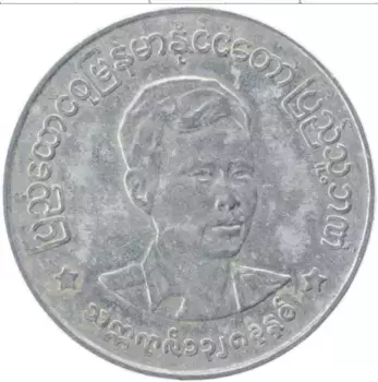 Монета 50 пья Бирмы 1966 года Алюминий Президент