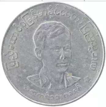 Монета 50 пья Бирмы 1966 года Алюминий Президент