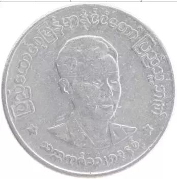 Монета 50 пья Бирмы 1966 года Алюминий Генерал Аун Сан