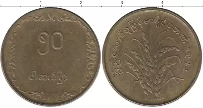 Монета 50 пья Бирмы 1975 года Латунь ФАО