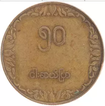 Монета 50 пья Бирмы 1975 года Латунь