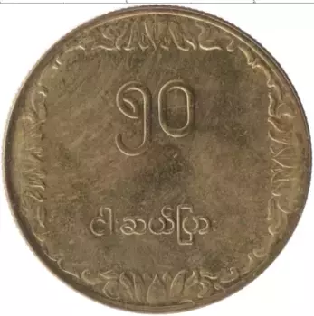 Монета 50 пья Бирмы 1975 года Латунь