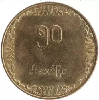 Монета 50 пья Бирмы 1975 года Латунь