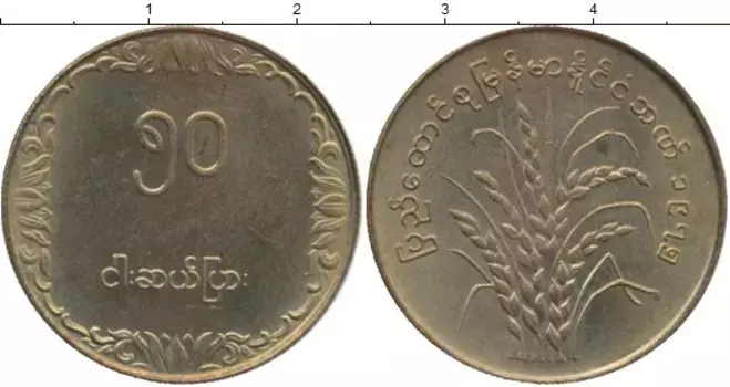 Монета 50 пайс Бирмы 1975 года Латунь