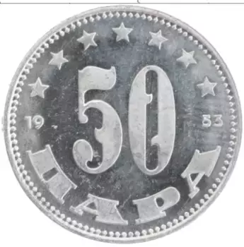 Монета 50 пар Югославии 1953 года Алюминий
