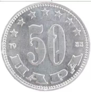 Монета 50 пар Югославии 1953 года Алюминий
