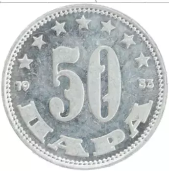 Монета 50 пар Югославии 1953 года Алюминий