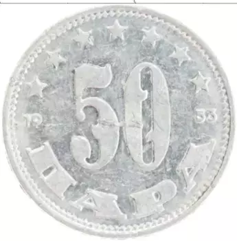 Монета 50 пар Югославии 1953 года Алюминий