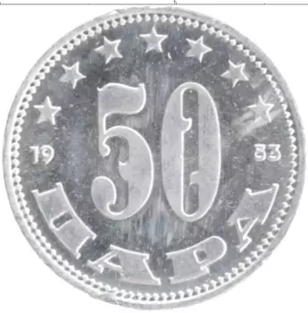 Монета 50 пар Югославии 1953 года Алюминий