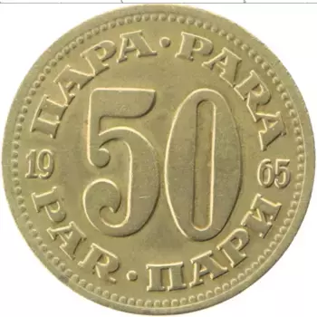 Монета 50 пар Югославии 1965 года Латунь