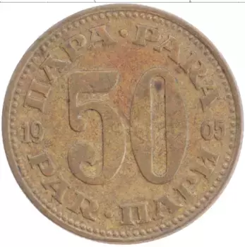 Монета 50 пар Югославии 1965 года Латунь