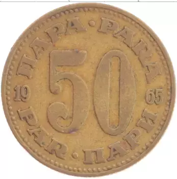 Монета 50 пар Югославии 1965 года Латунь