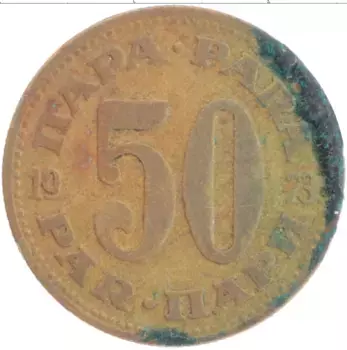 Монета 50 пар Югославии 1973 года Латунь