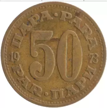 Монета 50 пар Югославии 1973 года Латунь