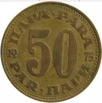 Монета 50 пар Югославии 1975 года Латунь