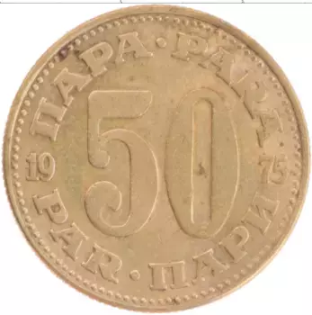 Монета 50 пар Югославии 1975 года Латунь