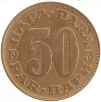 Монета 50 пар Югославии 1978 года Латунь