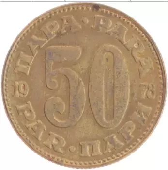 Монета 50 пар Югославии 1978 года Латунь