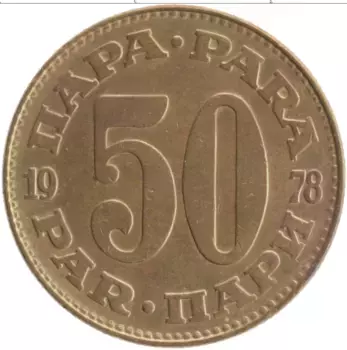 Монета 50 пар Югославии 1978 года Латунь