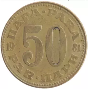 Монета 50 пар Югославии 1981 года Латунь