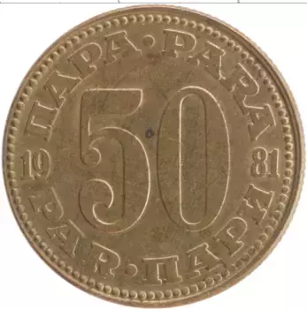 Монета 50 пар Югославии 1981 года Латунь