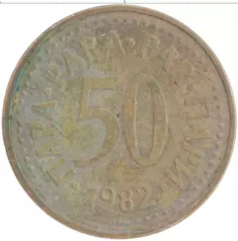 Монета 50 пар Югославии 1982 года Бронза