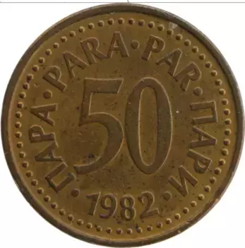 Монета 50 пар Югославии 1982 года Латунь