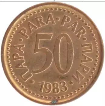 Монета 50 пар Югославии 1983 года Бронза