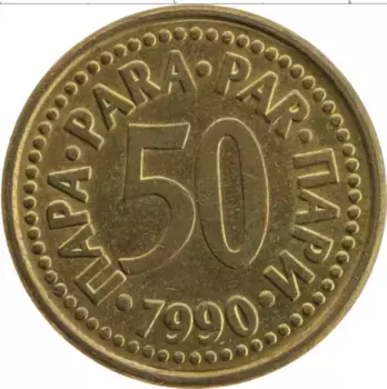 Монета 50 пар Югославии 1990 года Латунь