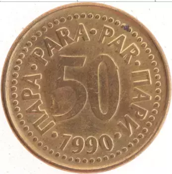 Монета 50 пар Югославии 1990 года Латунь