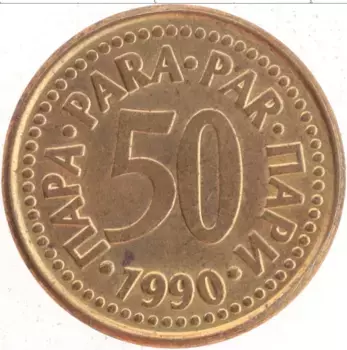Монета 50 пар Югославии 1990 года Латунь