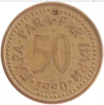 Монета 50 пар Югославии 1990 года Латунь