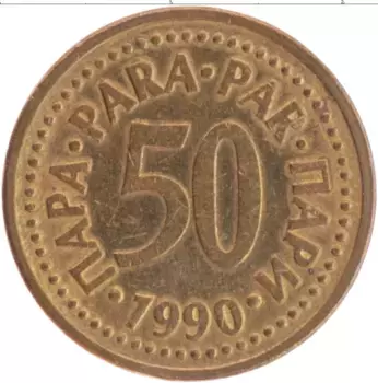 Монета 50 пар Югославии 1990 года Латунь