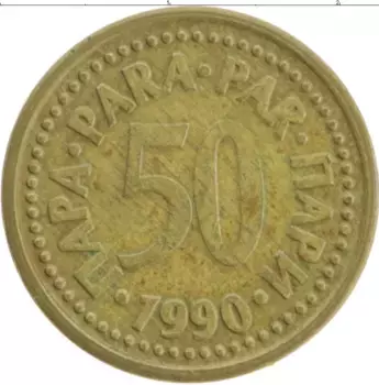 Монета 50 пар Югославии 1990 года Латунь