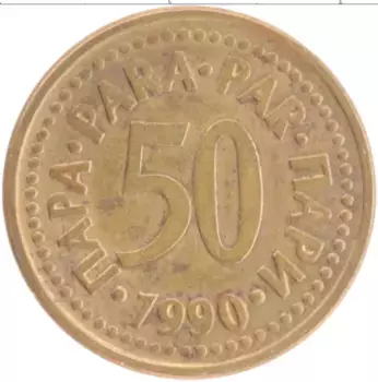 Монета 50 пар Югославии 1990 года Латунь