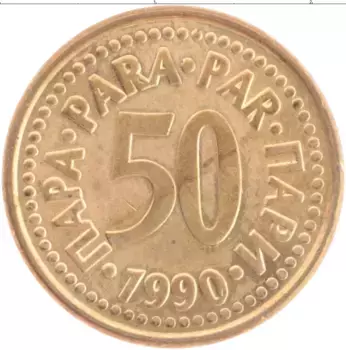 Монета 50 пар Югославии 1990 года Латунь